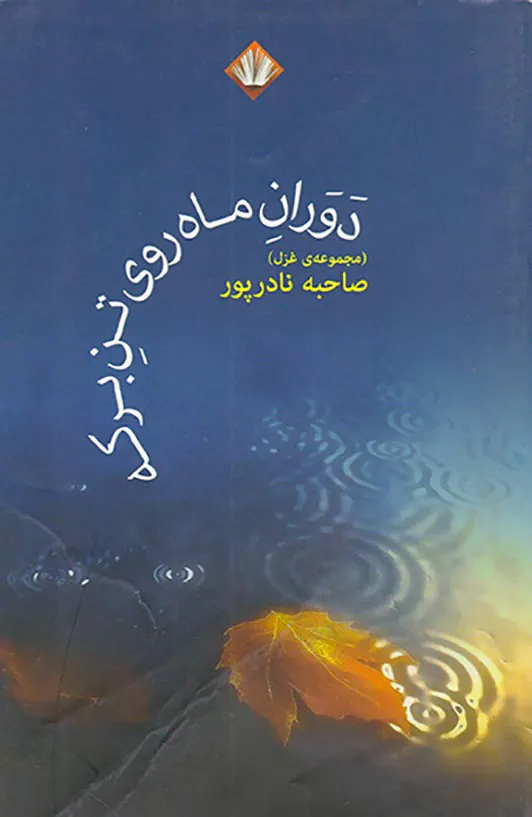دوران ماه روی تن برکه