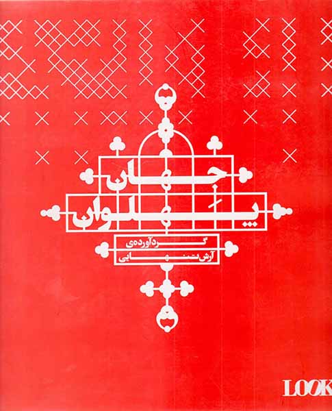 جهان پهلوان