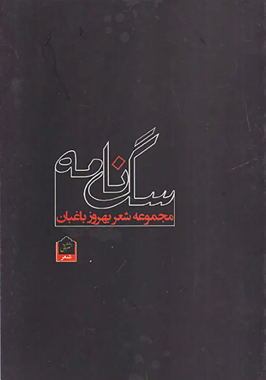 سگ نامه