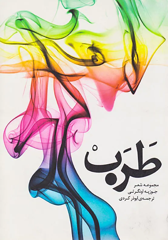 طرب