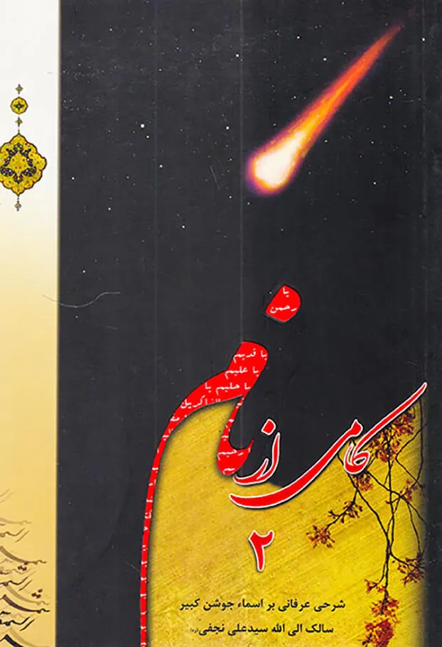 کامی از نام2شرحی عرفانی بر اسما جوشن کبیر