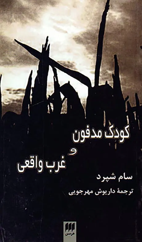کودک مدفون و غرب واقعی