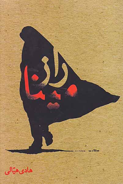 راز مینا