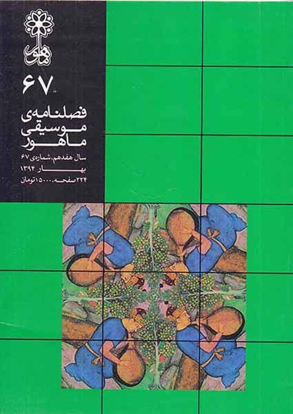 فصلنامه موسیقی هنر شماره ی67