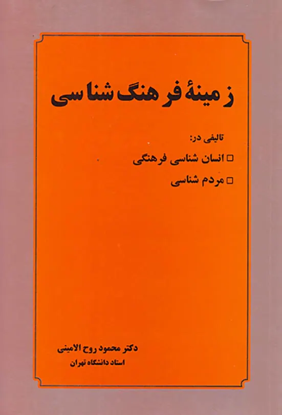 زمینه فرهنگ شناسی