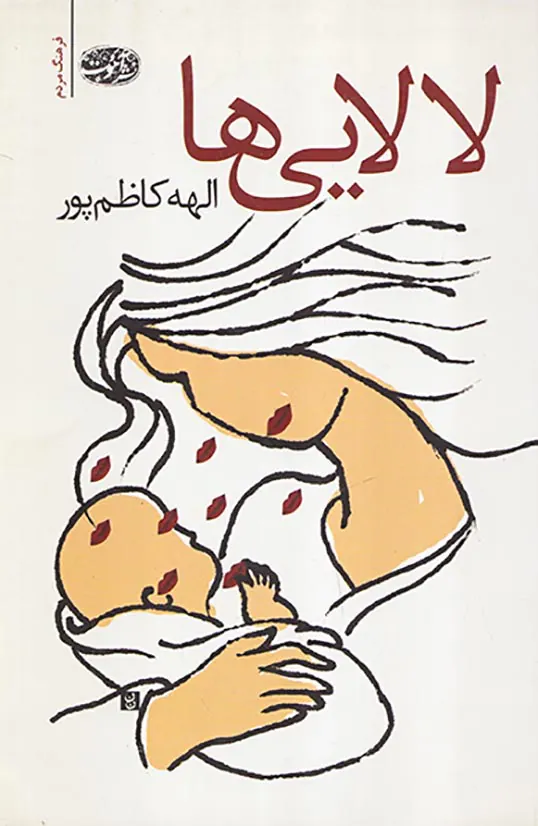 لالایی ها
