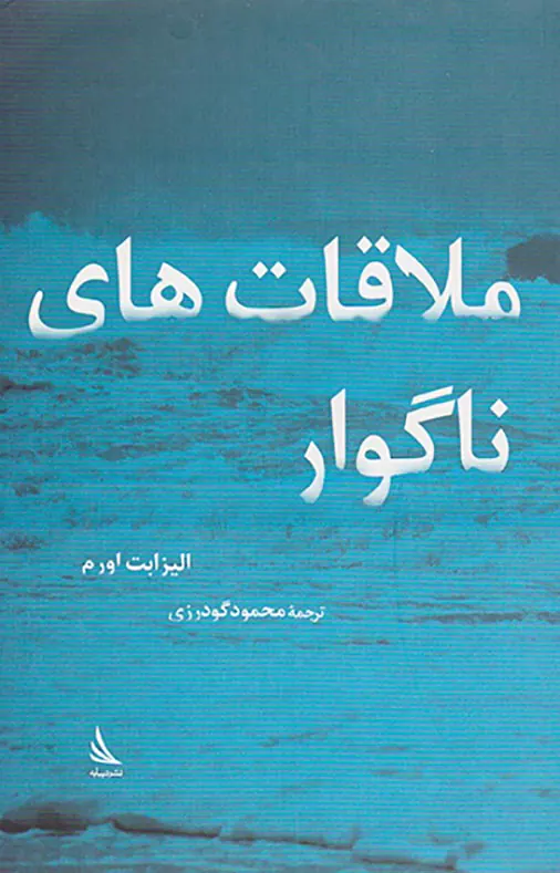 ملاقات های ناگوار