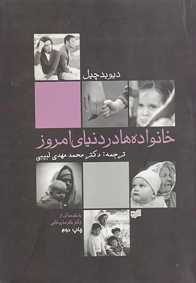 خانواده ها در دنیای امروز
