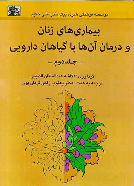 بیماری های زنان و درمان آن ها با گیاهان دارویی2جلدی