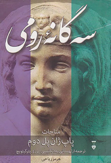 سه گانه رومی