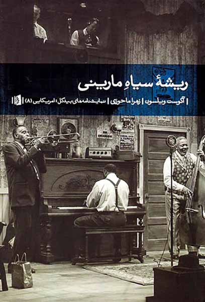 ریشه سیاه مارینی