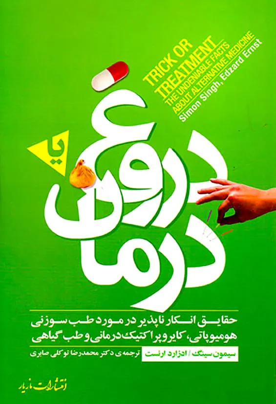 دروغ یا درمان