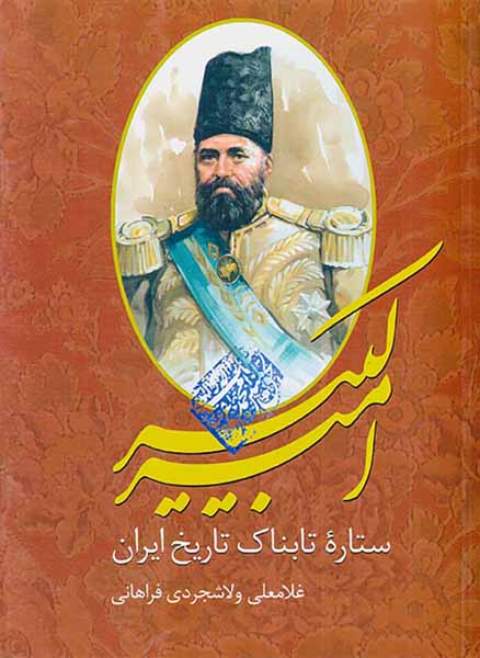 امیرکبیر ستاره تابناک تاریخ ایران