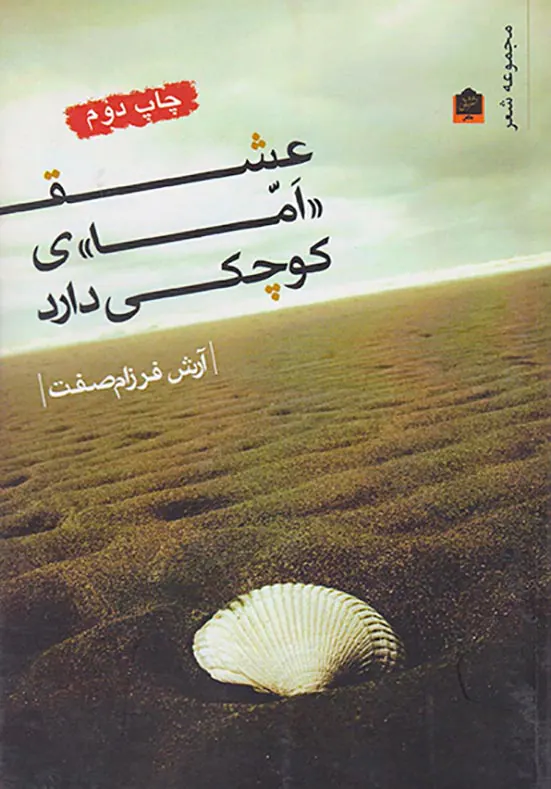عشق امای کوچکی دارد