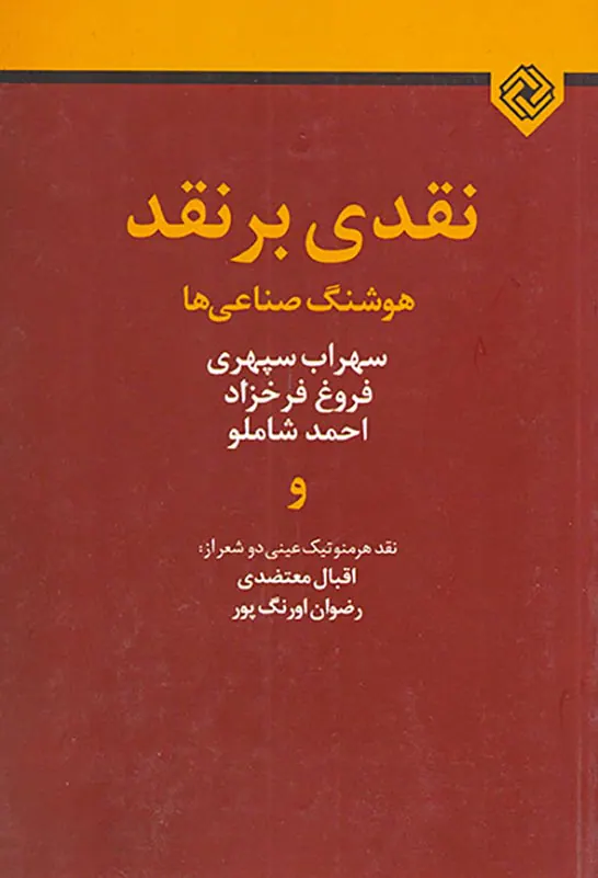 نقدی بر نقد
