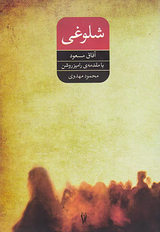 شلوغی
