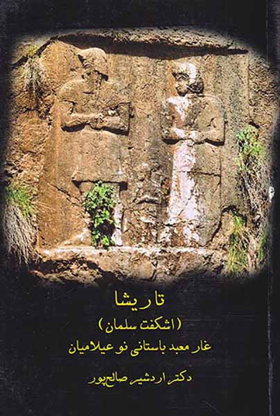 تاریشا_اشکفت سلمان غار معبد باستانی نو عیلامیان