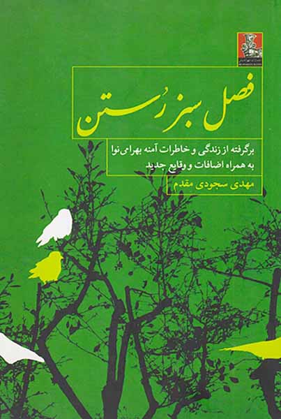 فصل سبز رستن - برگرفته ای از زندگی و خاطرات آمنه بهرامی نوا