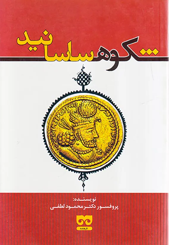 شکوه ساسانید