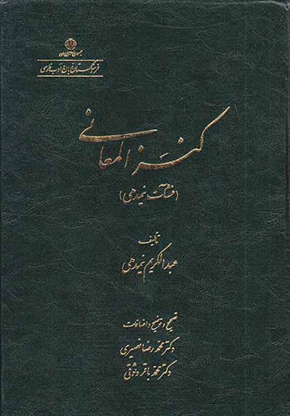 کنزالمعانی (منشآت نیمدهی)