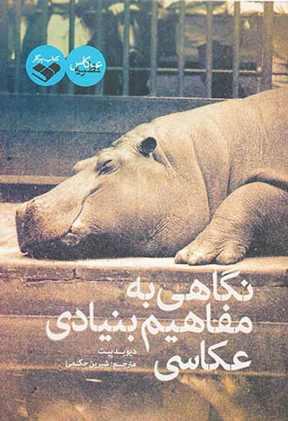 نگاهی به مفاهیم بنیادی عکاسی