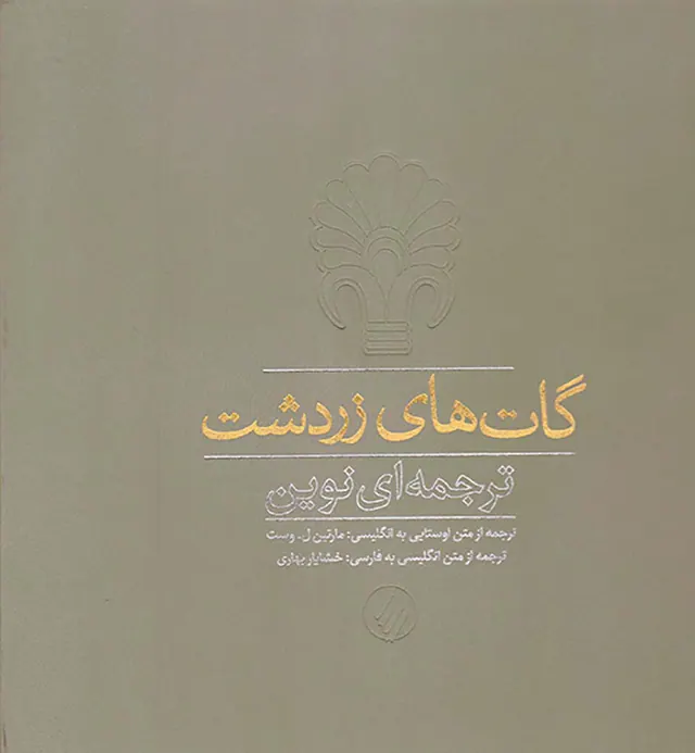 گات های زردشت ترجمه ای نوین