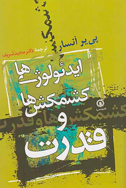 ایدئولوژی های کشمکش ها و قدرت