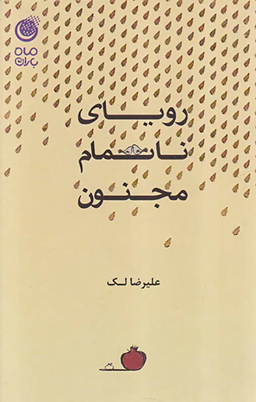 رویای ناتمام مجنون
