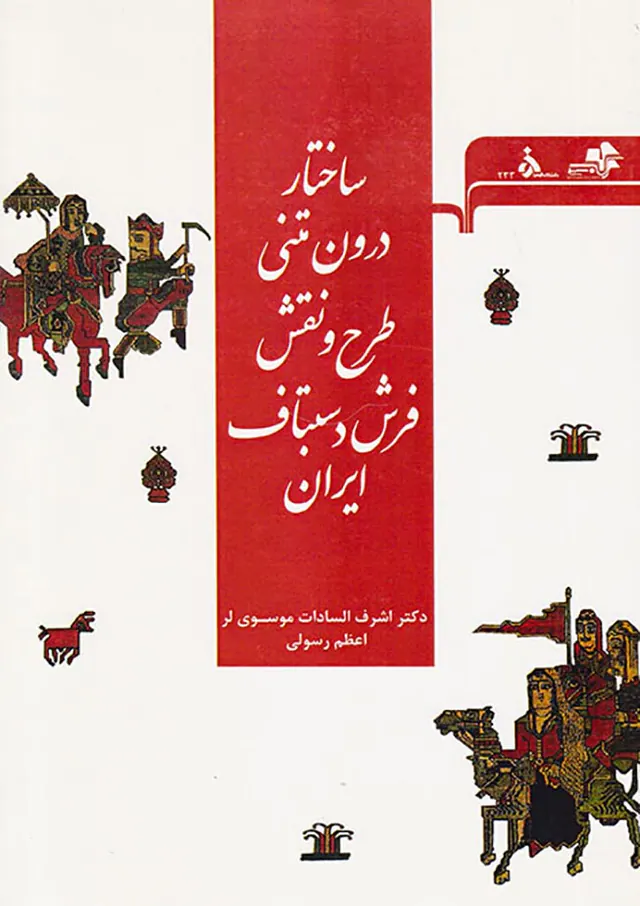 ساختار درون متنی طرح و نقش فرش دستباف ایران