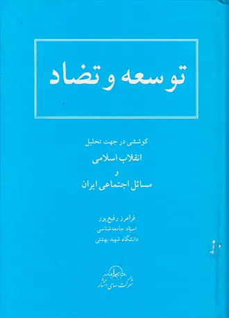 توسعه و تضاد