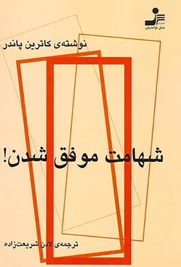 شهامت موفق شدن