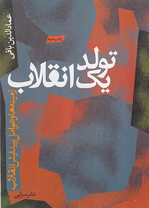 تولد یک انقلاب زمینه ها و عوامل پیدایش انقلاب