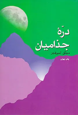 دره جذامیان