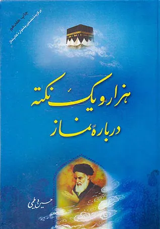 هزار و یک نکته درباره نماز