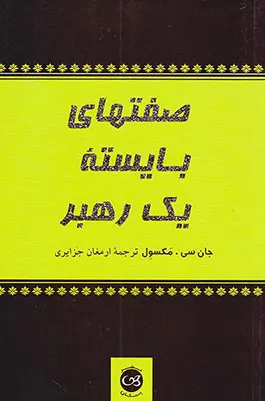 صفتهای بایسته یک رهبر