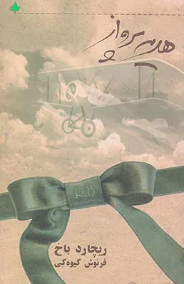 هدیه پرواز