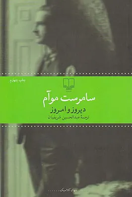 دیروز و امروز