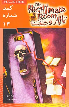 تالار وحشت جلد دوم کمد شماره 13