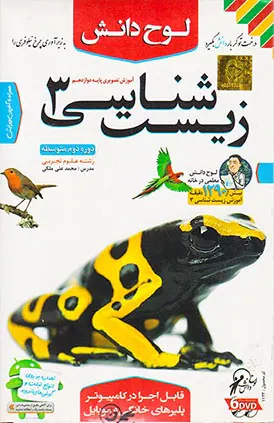 CDآموزش تصویری زیست شناسی3پایه دوازدهم انتشارات لوح دانش