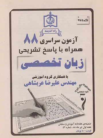 دفترچه آزمون سراسری88 زبان تخصصی انتشارات راه اندیشه