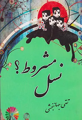 نسل مشروط