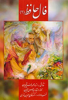 فال حافظ(2)