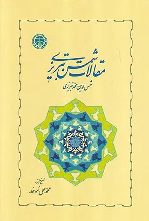 مقالات شمس تبریزی