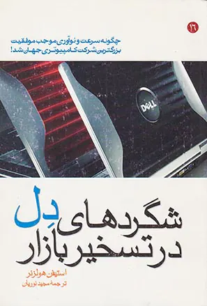 شگرد های دل در تسخیر بازار