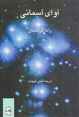 آوای آسمانی