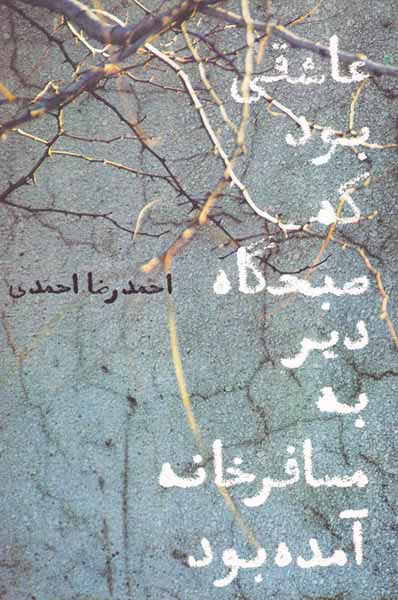 عاشقی بود که صبحگاه دیر به مسافر خانه آمده بود