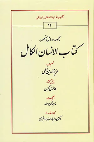 مجموعه رسائل مشهور به کتاب الانسان الکامل