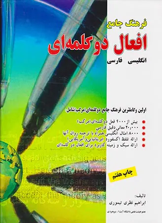 فرهنگ جامع افعال دو کلمه ای