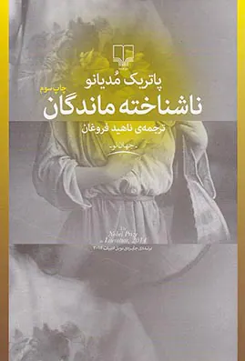 ناشناخته ماندگان