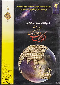 CDنرم افرار افلاکیان خاک نشین